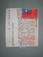藏品(第二聯隊反共抗俄青年同盟會贈書與國旗)的圖片